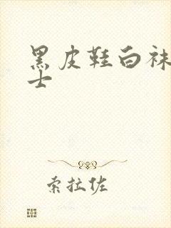 黑皮鞋白袜子男士