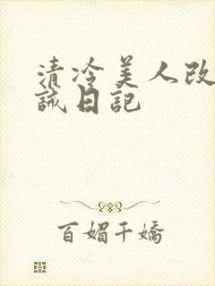 清冷美人改造训诫日记封面