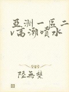 亚洲一区二区av高潮喷水