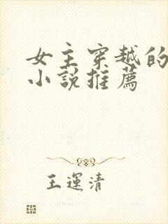 女主穿越的古言小说推荐