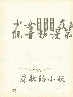 少女たちよ在线观看动漫第10集全集更