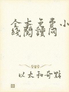 全本免费小说在线阅读网