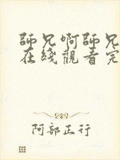 师兄啊师兄高清在线观看完整版125