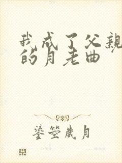 我成了父亲妻子的月老曲