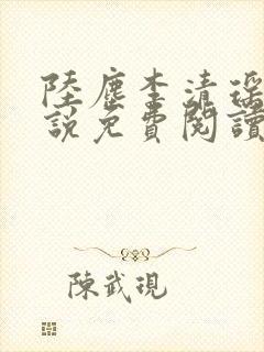 陆尘李清瑶的小说免费阅读最新章节