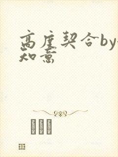 高度契合by洛知意