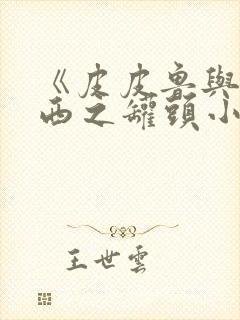 《皮皮鲁与鲁西西之罐头小人》电影完整版