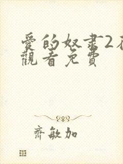 爱的奴隶2在线观看免费