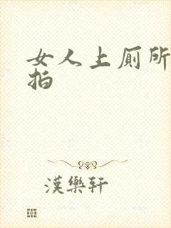 女人上厕所被偷拍