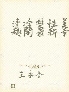 清冷双性美人笔趣阁最新章节