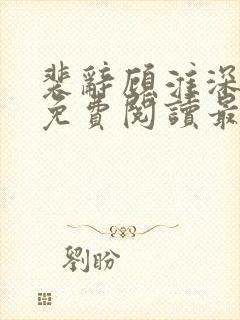 裴辞顾淮深全文免费阅读最新章节