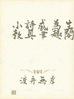 小诗成为生物课教具笔趣阁