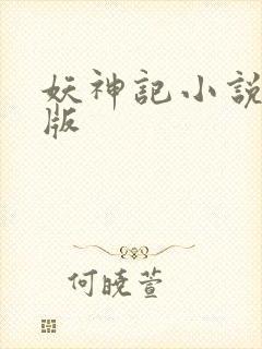 妖神记小说未删版封面