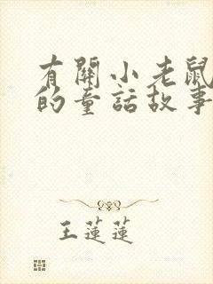 有关小老鼠和猫的童话故事封面