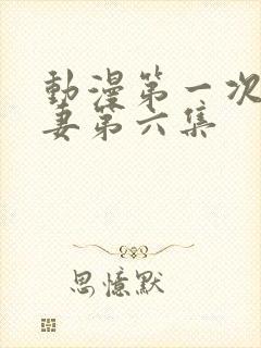 动漫第一次的人妻第六集封面