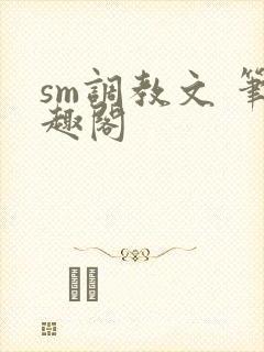 sm调教文 笔趣阁