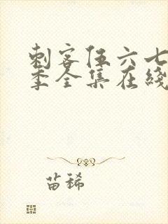 刺客伍六七第六季全集在线播放免费