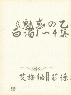 《魅惑の乙女と白浊1～4集》免费