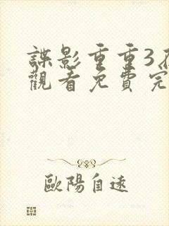 谍影重重3在线观看免费完整版高清中文