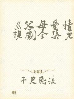 《父母爱情》电视剧全集免费观看封面