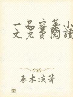 一品容华小说全文免费阅读无弹窗封面