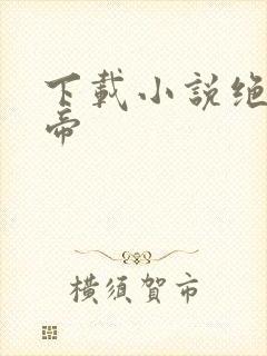 下载小说绝世神帝