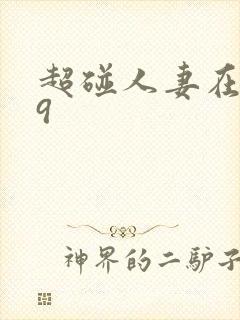 超碰人妻在线99