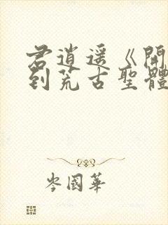 君逍遥《开局签到荒古圣体》短剧52集