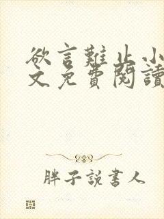 欲言难止小说全文免费阅读无弹窗