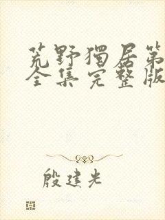 荒野独居第七季全集完整版