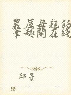 严厉母亲的堕落笔趣阁在线阅读小说