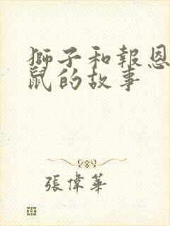 狮子和报恩的老鼠的故事