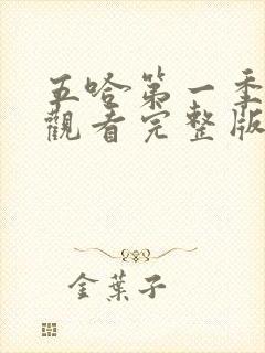 五哈第一季在线观看完整版免费高清