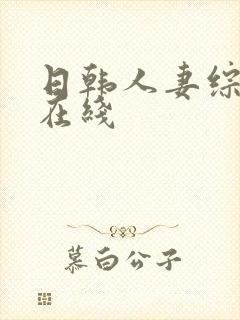 日韩人妻综合区在线