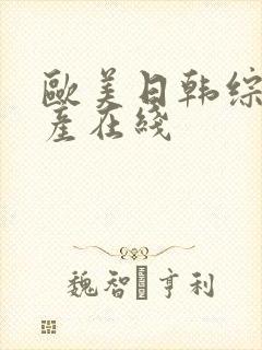 欧美日韩综合国产在线封面