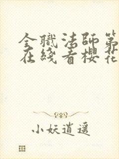 全职法师第5季在线看樱花封面