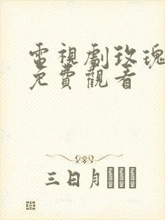 电视剧玫瑰之战免费观看