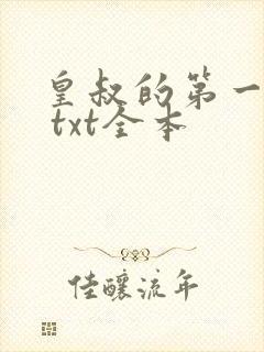 皇叔的第一宠妃 txt全本