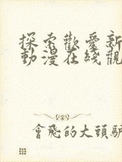 探索欢爱新境界动漫在线观看封面