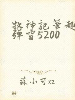 牧神记笔趣阁无弹窗5200