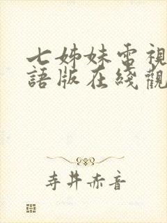 七姊妹电视剧国语版在线观看