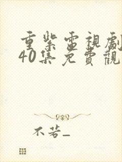 重紫电视剧全集40集免费观看