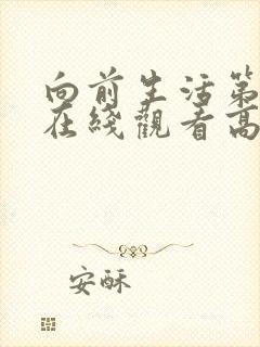 向前生活第四季在线观看高清