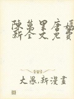 陈万里唐嫣然最新全文免费阅读