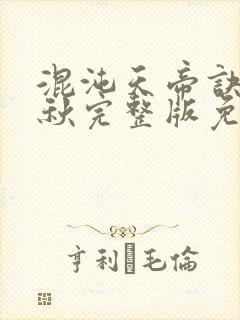 混沌天帝诀楚剑秋完整版免费阅读