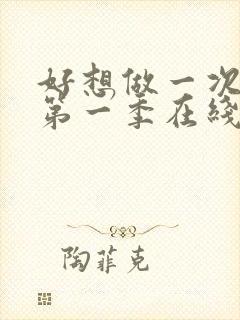 好想做一次美剧第一季在线观看