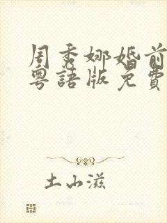 周秀娜婚前试爱粤语版免费观看全集电视剧