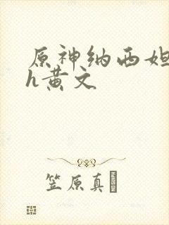 原神纳西妲同人h黄文