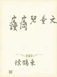 皮皮儿童文学阅读网