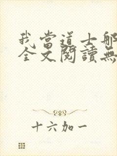 我当道士那些年全文阅读无删减